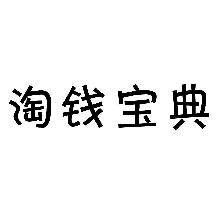 淘钱宝典