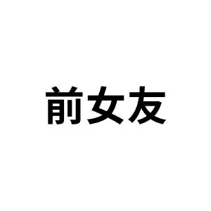 前女友