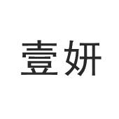 2019-11-18湖南壹妍医疗美容门诊有限公司湖南壹妍1