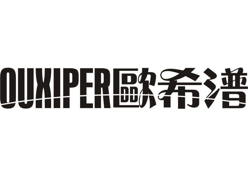 欧希潽 ouxiper