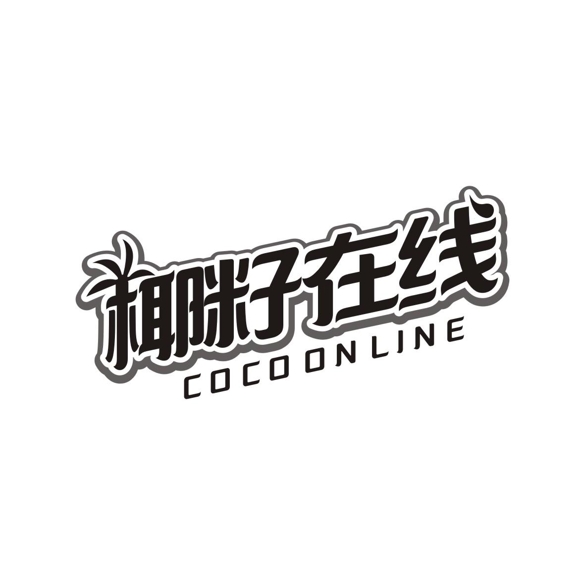赖秋茸商标椰籽在线 COCO ON LINE（43类）商标转让流程及费用