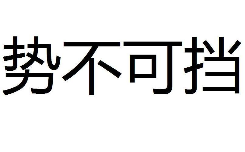 势不可挡