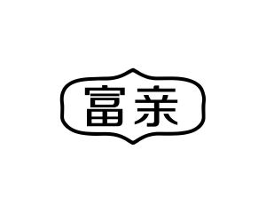 方伏梅商标富亲（29类）商标买卖平台报价，上哪个平台最省钱？