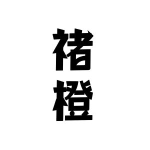 褚橙_注册号10676396_商标注册查询 - 天眼查