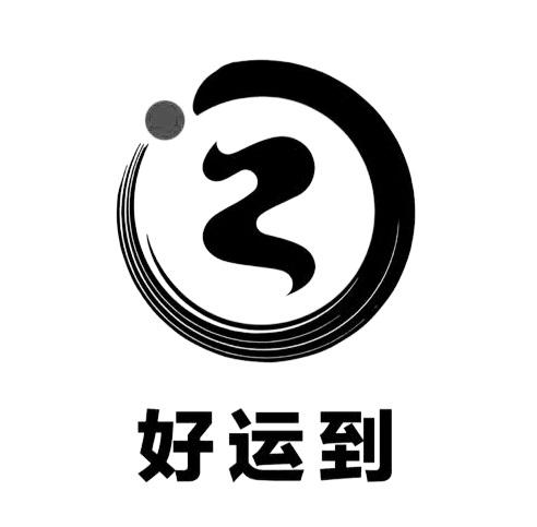 好运到