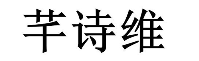 永城市海蓝食品销售有限公司商标芊诗维（28类）商标买卖平台报价，上哪个平台最省钱？
