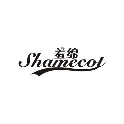 高子婷商标羞绵 SHAMECOT（35类）商标买卖平台报价，上哪个平台最省钱？
