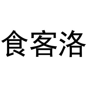 孟映姊商标食客洛（43类）商标买卖平台报价，上哪个平台最省钱？