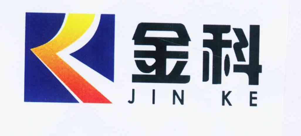 金科JIN KE