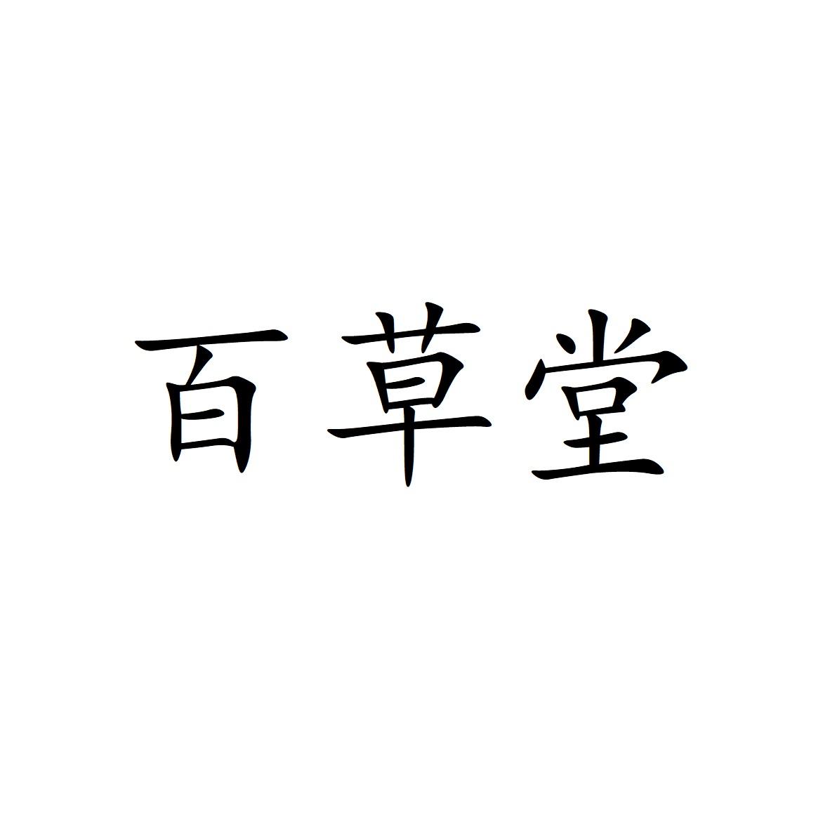 百草堂logo图片