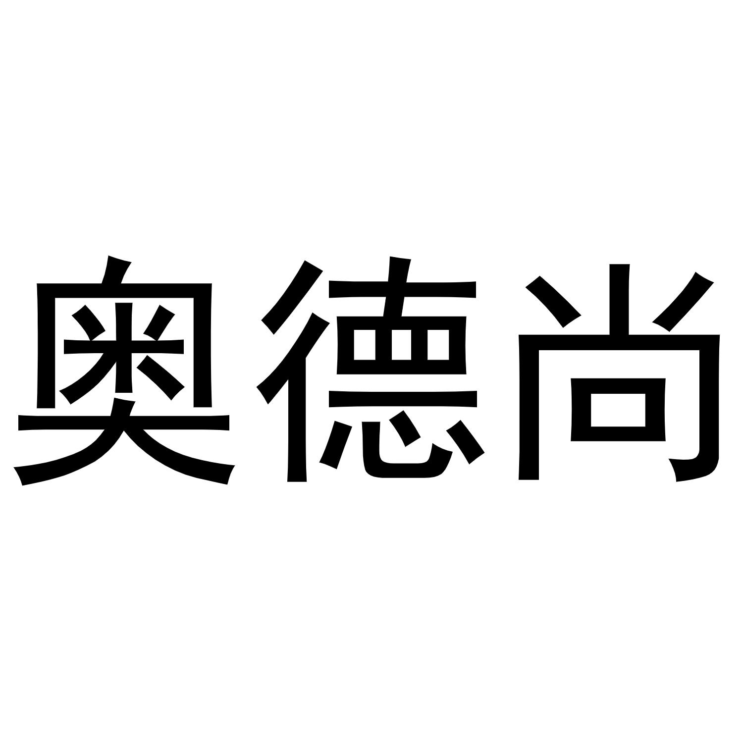鸠江区海涛塑料管店商标奥德尚（27类）商标转让费用多少？