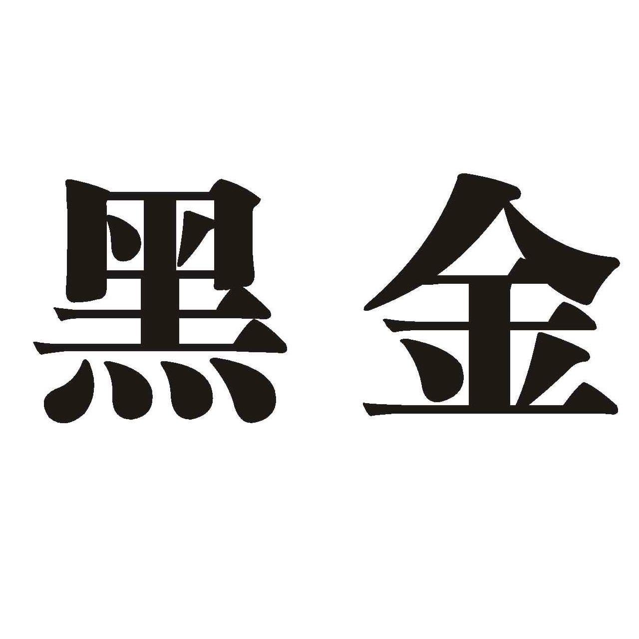 黑金