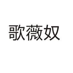 商丘梦幻灯饰有限公司商标歌薇奴（18类）商标转让费用多少？