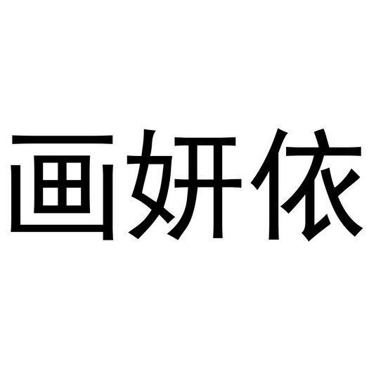 武文斌商标画妍依（03类）商标转让流程及费用
