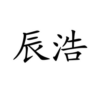 辰昊