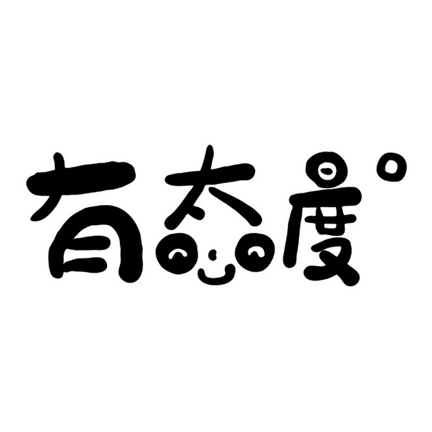 鱿态度