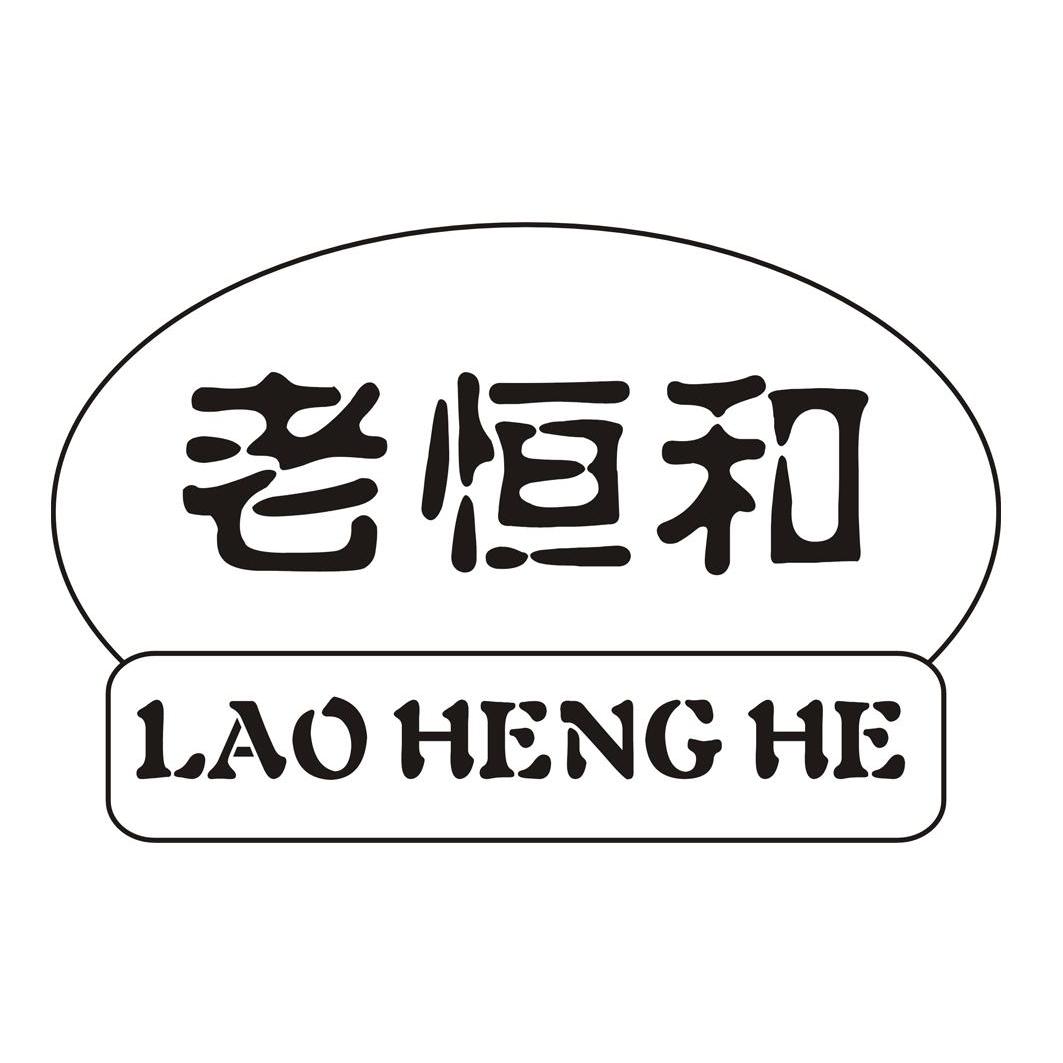 4 2013-04-08 老恒和 12387433 05-医药 商标已注册 详情