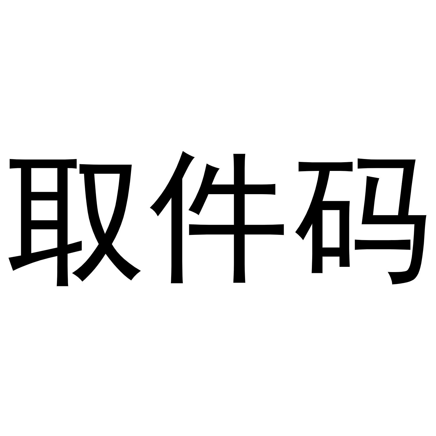 取件码_注册号53708524_商标注册查询 天眼查