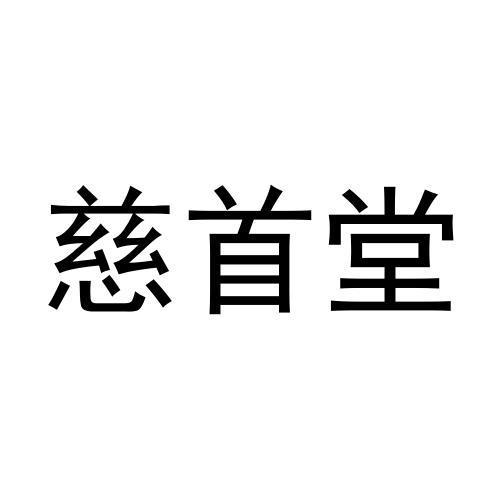 刘慧丽商标慈首堂（03类）商标买卖平台报价，上哪个平台最省钱？