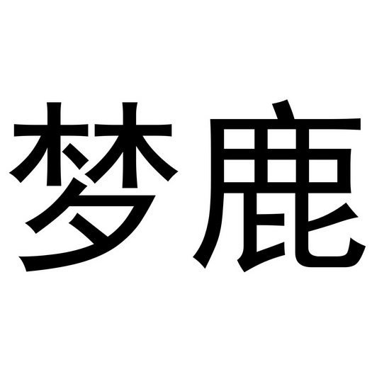 秦汉新城东方故事百货店商标梦鹿（10类）商标转让费用及联系方式