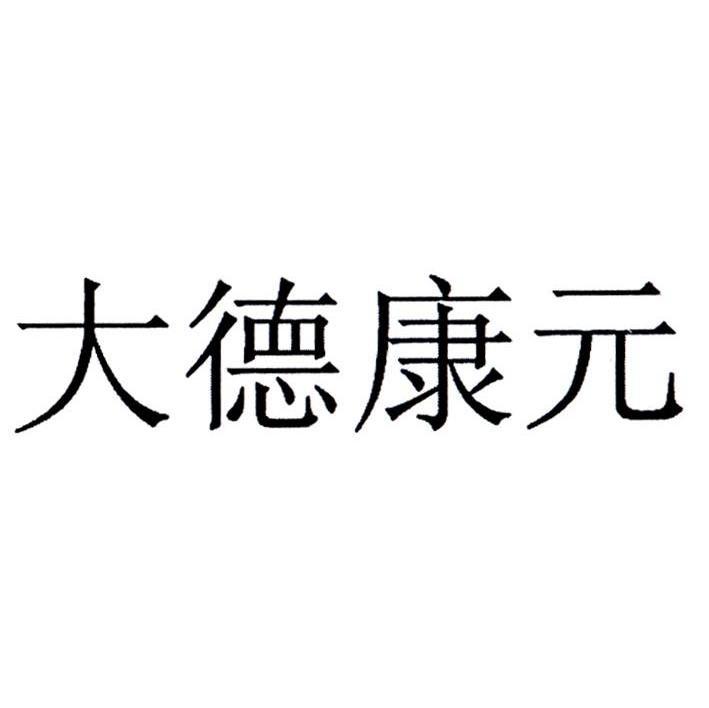 大德康元福建药业有限公司