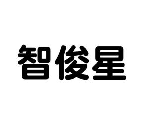 张丽娟商标智俊星（16类）商标转让流程及费用
