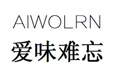 王小丽商标爱味难忘 AIWOLRN（03类）商标转让费用及联系方式