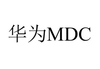 華為mdc