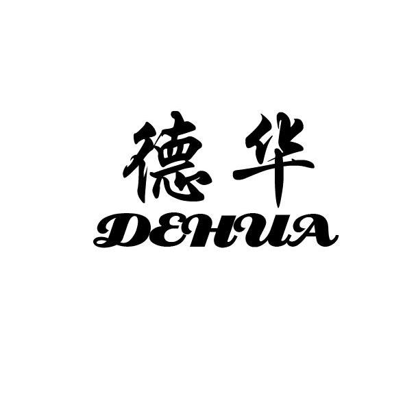 德华_注册号4425802_商标注册查询 - 天眼查