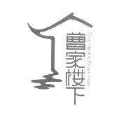 曹家楼下 cao home downstairs