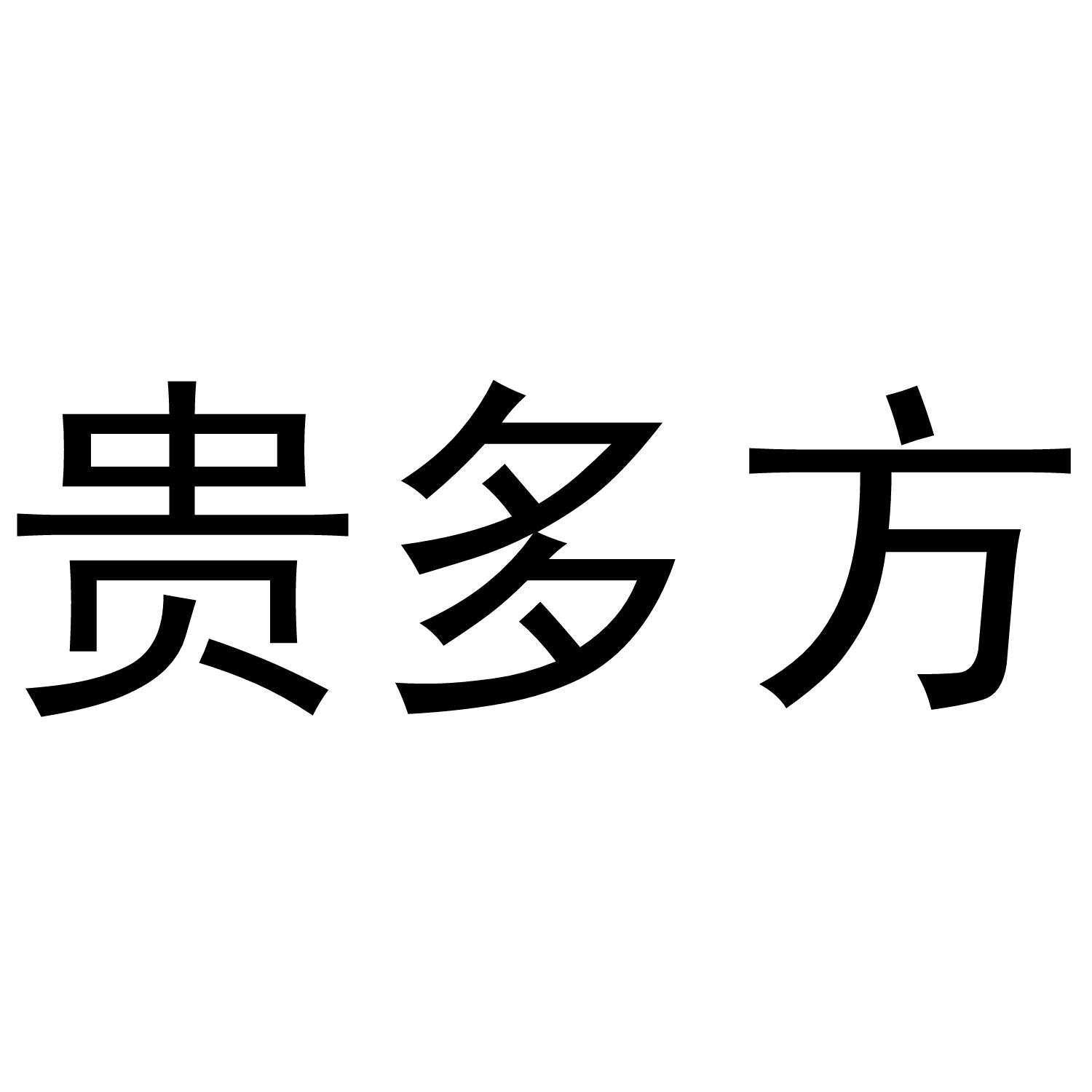 深圳市梵迪珠宝有限公司商标贵多方（24类）商标转让多少钱？