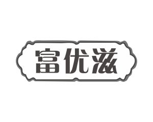 郭广商标富优滋（31类）商标转让费用及联系方式