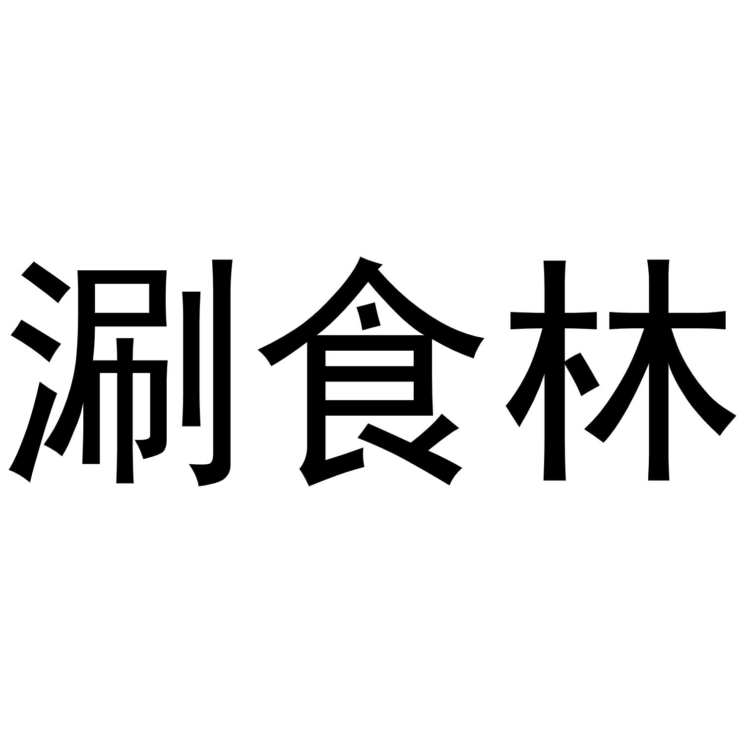 王军商标涮食林（35类）商标买卖平台报价，上哪个平台最省钱？