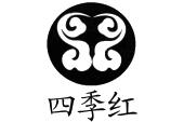 四季红