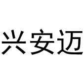 靖丹商标兴安迈（30类）商标转让费用及联系方式