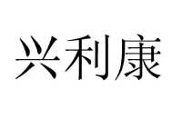 兴利什么什么成语大全_成语图片大全(2)