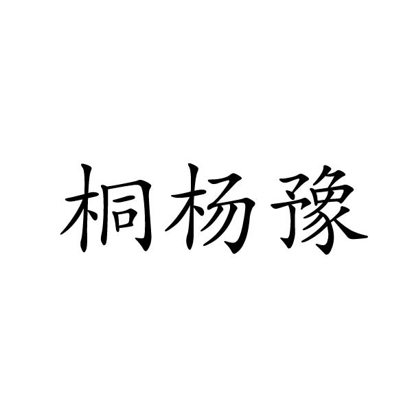 夏邑县容茜家具有限公司商标桐杨豫（11类）商标转让费用及联系方式