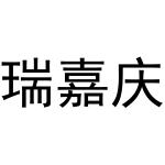 杨会娟商标瑞嘉庆（20类）商标转让多少钱？