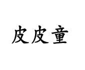 李闯商标皮皮童（30类）商标转让多少钱？