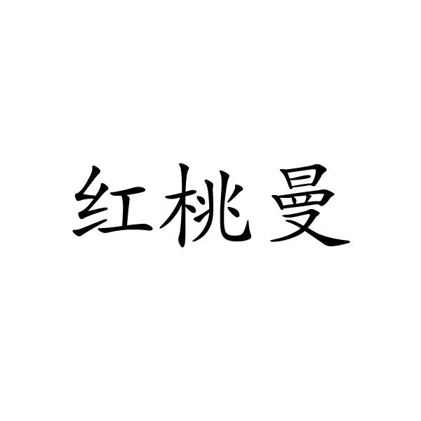 上海标廷实业有限公司商标红桃曼（05类）商标转让费用及联系方式