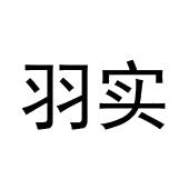 王富申商标羽实（30类）商标转让费用及联系方式