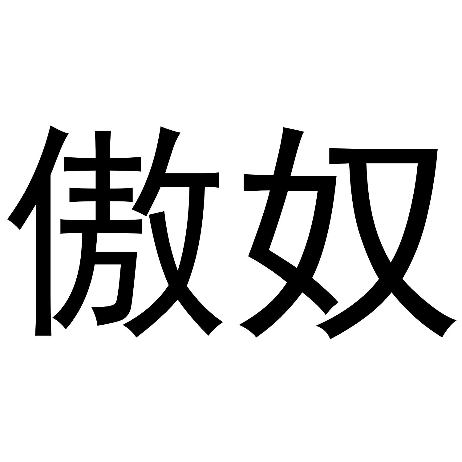 秦汉新城单人火百货店商标傲奴（21类）多少钱？