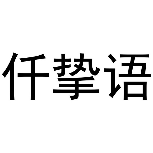 芜湖儒曼服装贸易有限公司商标仟挚语（10类）商标转让多少钱？