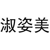 董威振商标淑姿美（44类）商标转让费用多少？