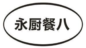 湖南永厨厨具设备有限公司