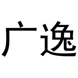 张少帅商标广逸（03类）商标转让费用多少？