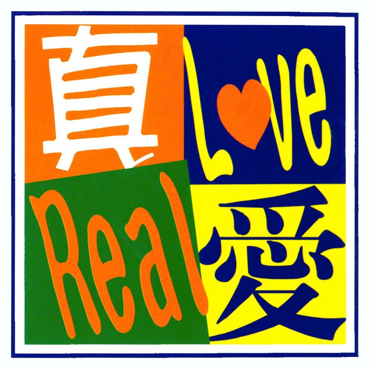 真愛reallove