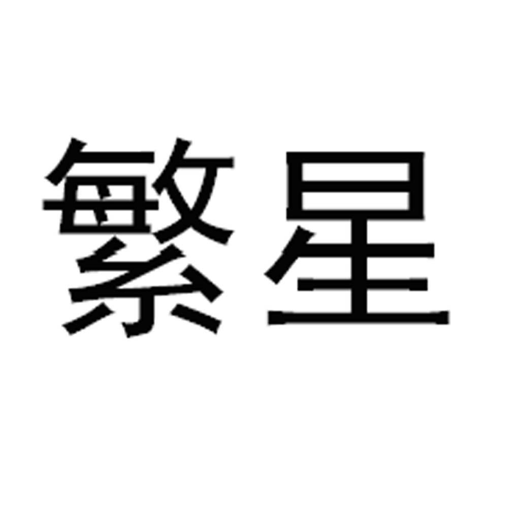 繁星