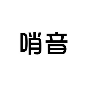 合肥宸翊商贸有限公司商标哨音（09类）商标转让费用多少？