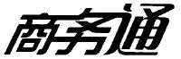 商务通